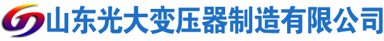 大邑光大油浸式变压器厂